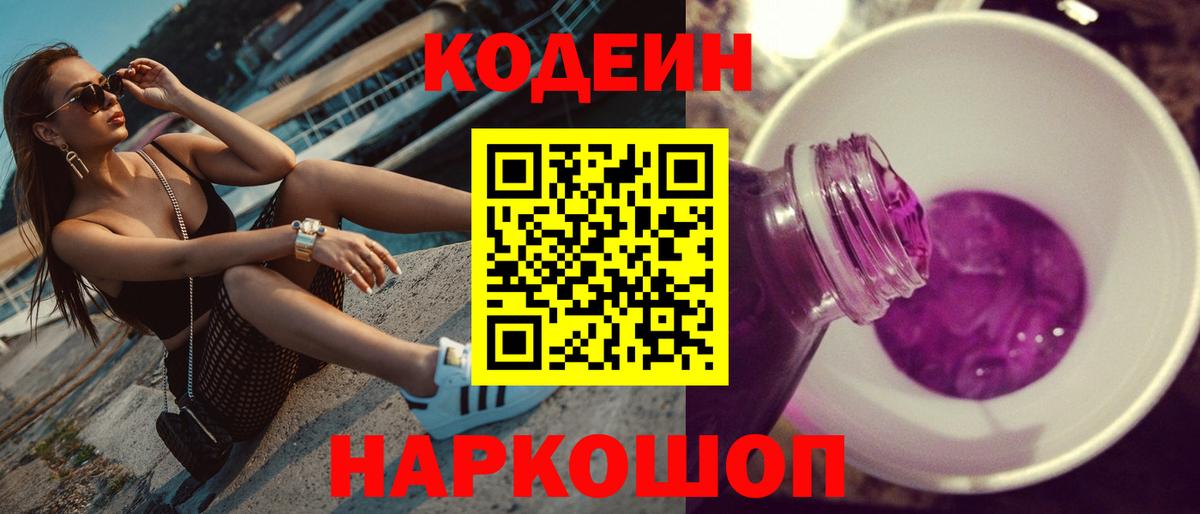 Кодеин Purple Drank  Вход с VPN  Кодеиновый сироп Lean Purple Drank  Дзержинский 